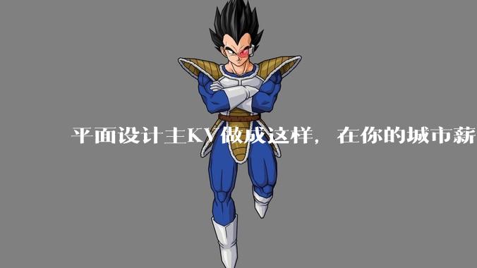 平面设计主KV做成这样，在你的城市薪资一般多少？