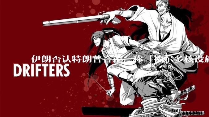 伊朗否认特朗普言论，称「福尔多核设施仅地上部分受损，且可以修复」，伊朗将何时以及如何回应美国？