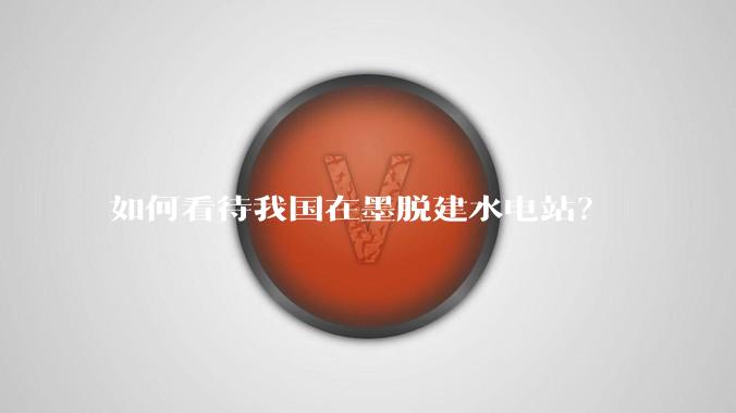 如何看待我国在墨脱建水电站？