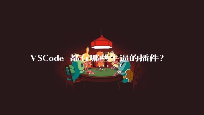 VSCode 都有哪些牛逼的插件？