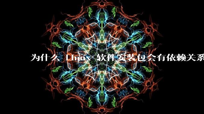 为什么 Linux 软件安装包会有依赖关系，而 Windows 软件安装包不需要？