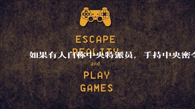 如果有人自称中央特派员，手持中央密令，到看守所要求提走一个***，看守所会交人吗？