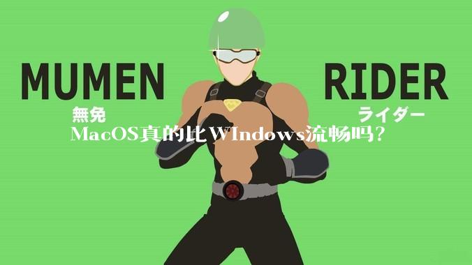 MacOS真的比Windows流畅吗？