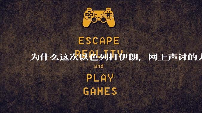 为什么这次以色列打伊朗，网上声讨的人少了，反而都是嘲笑调侃伊朗？