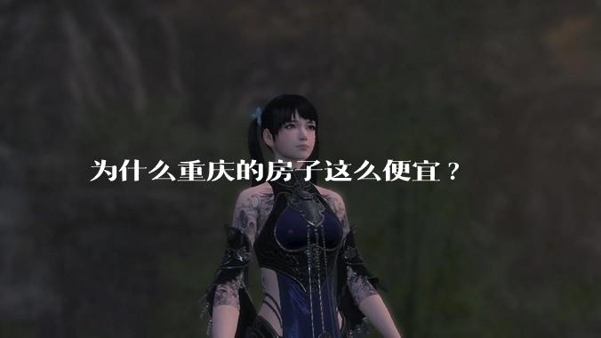 为什么重庆的房子这么便宜?