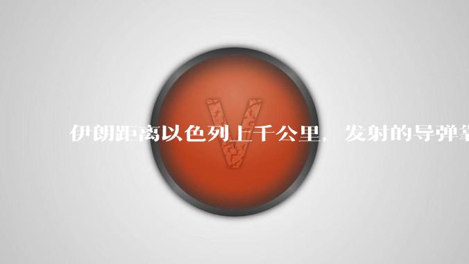 伊朗距离以色列上千公里，发射的导弹靠什么来导航定位呢？美国的GPS不会让他们用的。?