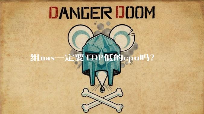 组nas一定要TDP低的cpu吗？