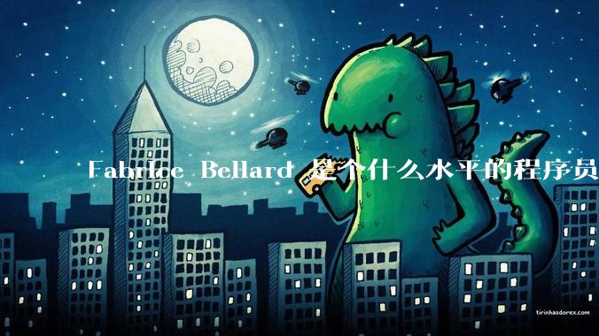 Fabrice Bellard 是个什么水平的程序员？
