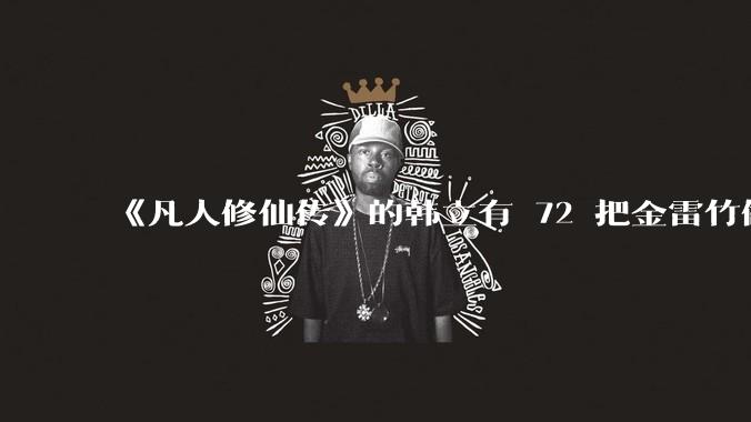 《凡人修仙传》的韩立有 72 把金雷竹做的剑，其他人看见了不觉得奇怪吗？