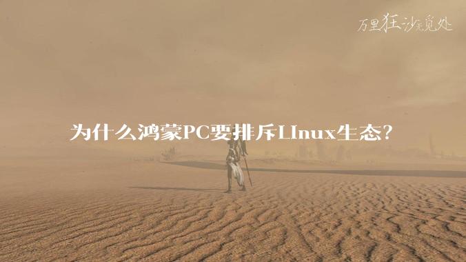 为什么鸿蒙PC要排斥Linux生态？