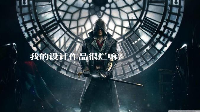 我的设计作品很烂嘛？