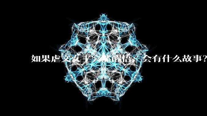 如果虐文女主突然醒悟，会有什么故事？