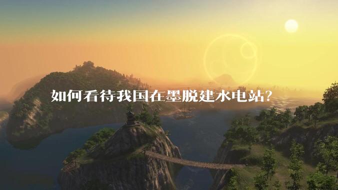 如何看待我国在墨脱建水电站？