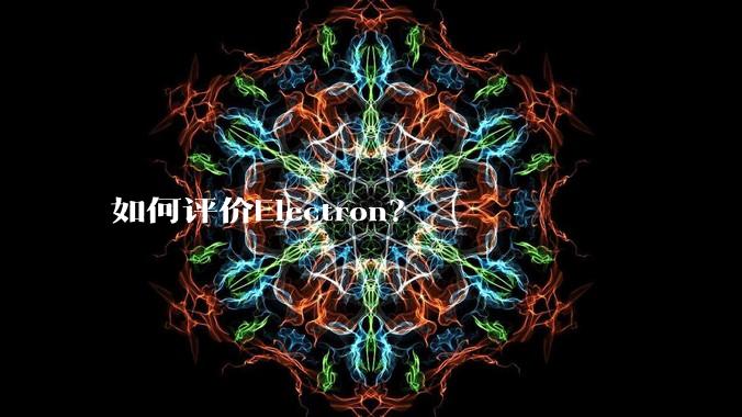 如何评价Electron？