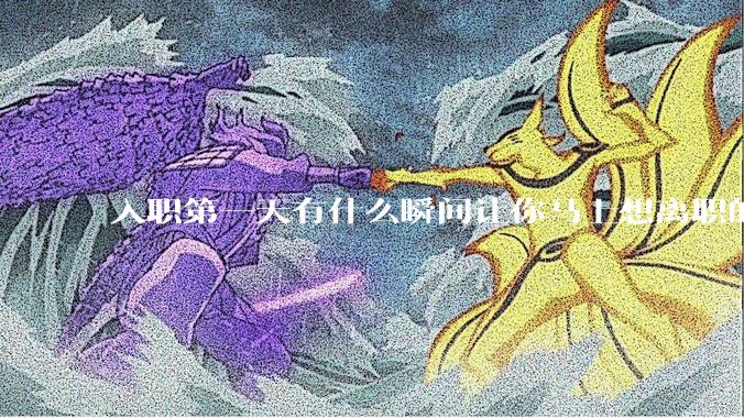 入职第一天有什么瞬间让你马上想离职的？