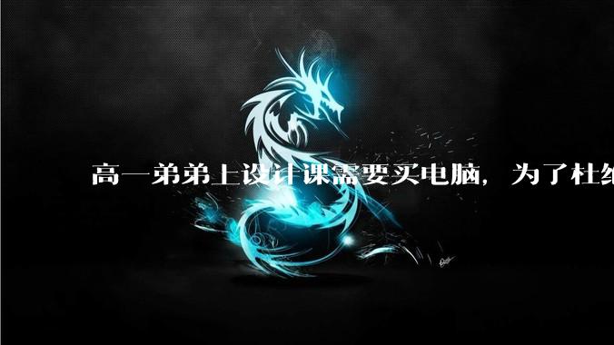 高一弟弟上设计课需要买电脑，为了杜绝他打游戏给他买了一万二的苹果，但他还是在想办法下载游戏，怎么救？
