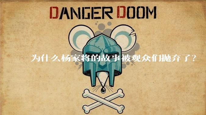为什么杨家将的故事被观众们抛弃了？