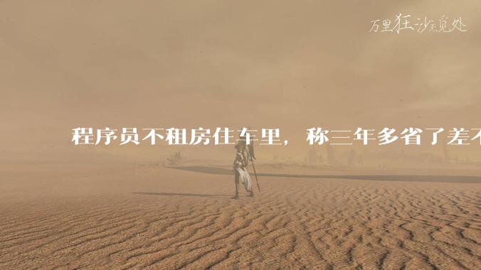 程序员不租房住车里，称三年多省了差不多十万，被质疑占用公共***，怎样看他的选择？这算占用公共***吗？