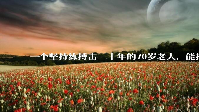 一个坚持练搏击二十年的70岁老人，能打过30岁同样体重的普通人吗？