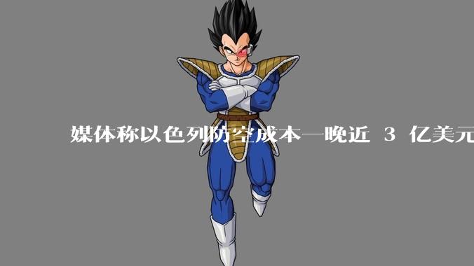 媒体称以色列防空成本一晚近 3 亿美元，最多再撑 12 天，美方会支援吗？若无美补给结果会如何？
