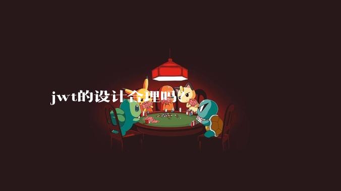 jwt的设计合理吗？