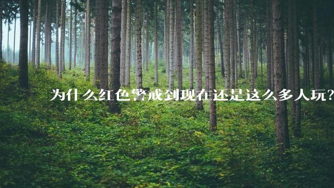为什么红色警戒到现在还是这么多人玩？