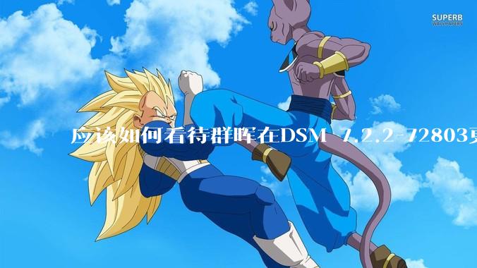 应该如何看待群晖在DSM 7.2.2-72803更新中去掉了Video Station?