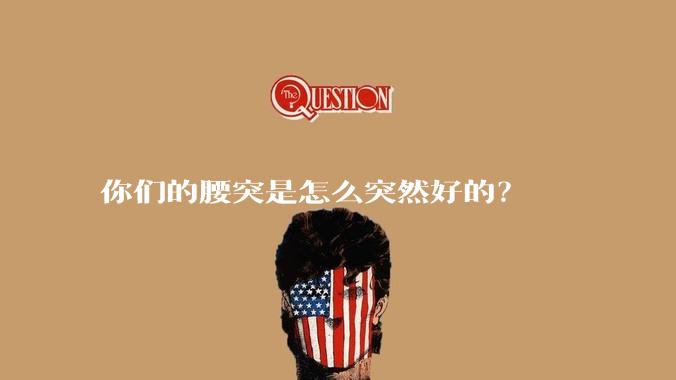 你们的腰突是怎么突然好的？