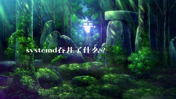 systemd吞并了什么?