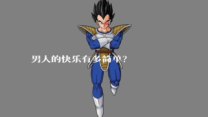 男人的快乐有多简单？