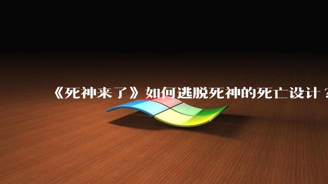 《死神来了》如何逃脱死神的死亡设计?