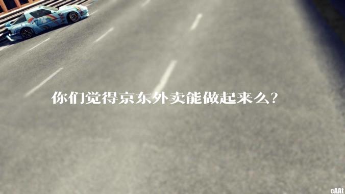 你们觉得京东外卖能做起来么？