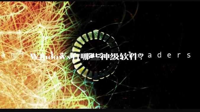 Windows有哪些神级软件？