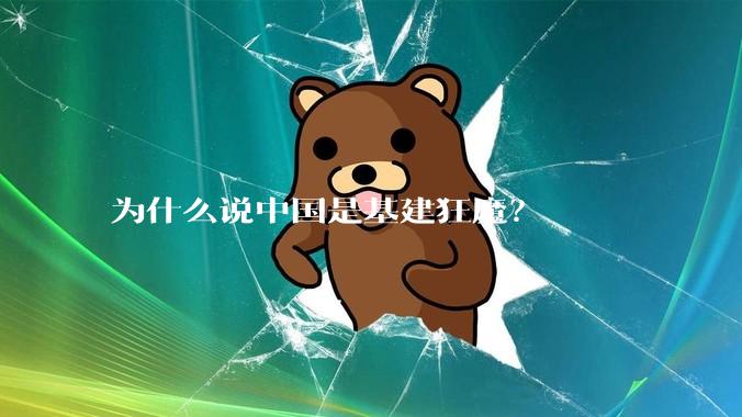 为什么说中国是基建狂魔？