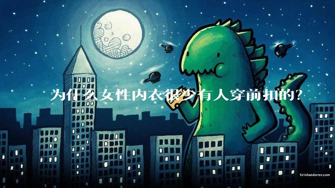 为什么女性内衣很少有人穿前扣的？