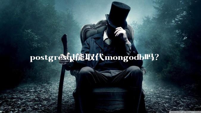 postgresql能取代mongodb吗？