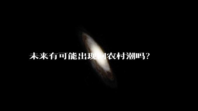 未来有可能出现回农村潮吗？