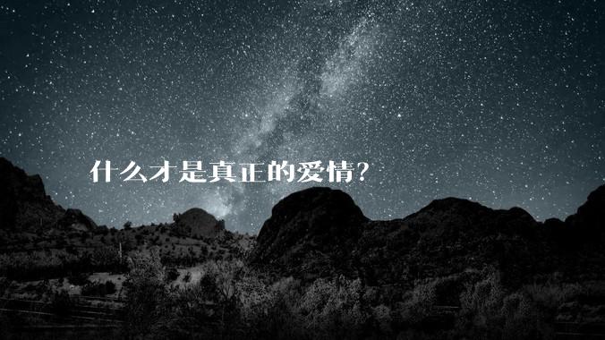 什么才是真正的爱情？