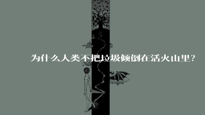 为什么人类不把垃圾倾倒在活火山里？