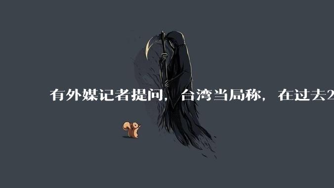 有外媒记者提问，台湾当局称，在过去24小时内，46架解放军战机飞越台湾。有何最新消息吗？