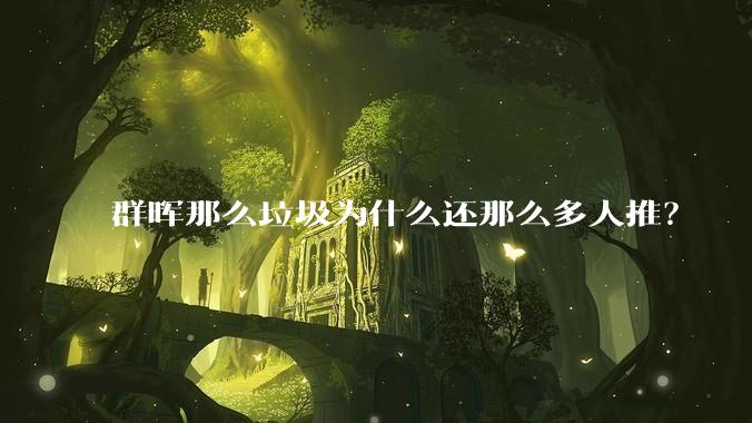 群晖那么垃圾为什么还那么多人推？