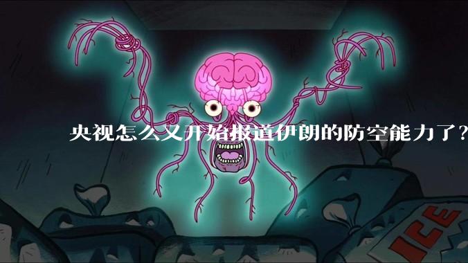 央视怎么又开始报道伊朗的防空能力了？是有神秘的力量开始介入了吗?