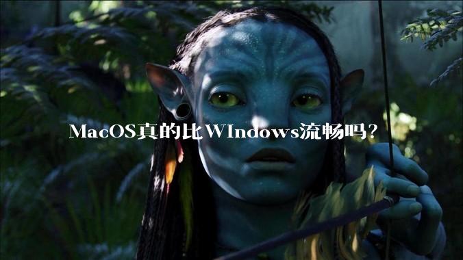 MacOS真的比Windows流畅吗？