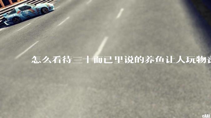 怎么看待三十而已里说的养鱼让人玩物丧志，养鱼是魔鬼，是黑洞，养鱼毁三代鱼缸毁一生的话?