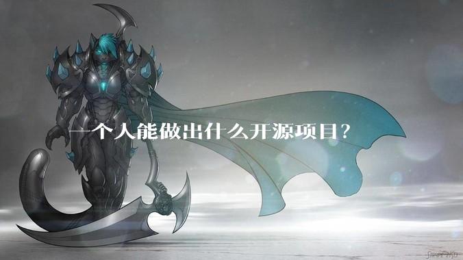 一个人能做出什么开源项目？