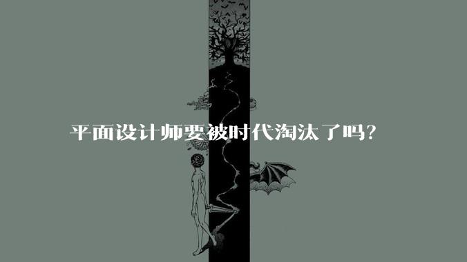平面设计师要被时代淘汰了吗？