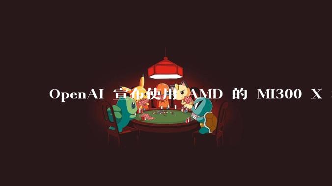 OpenAI 宣布使用 AMD 的 MI300 X 和 MI450 芯片，这两款芯片在技术上有何亮点？