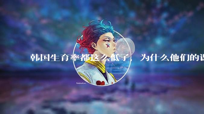 韩国生育率都这么低了，为什么他们的课外补课机构反而越来越繁荣？