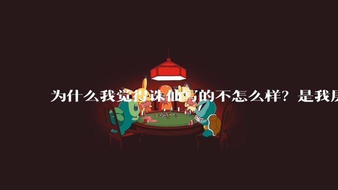为什么我觉得诛仙写的不怎么样？是我层次太低么？