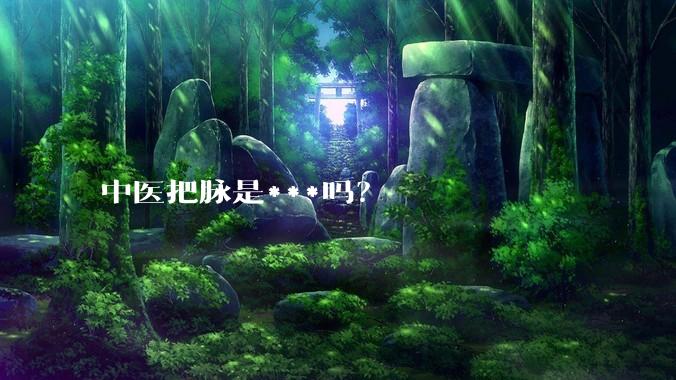 中医把脉是***吗？